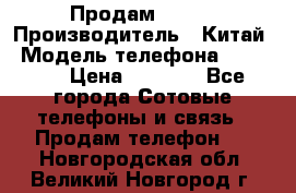 Продам Fly 5 › Производитель ­ Китай › Модель телефона ­ IQ4404 › Цена ­ 9 000 - Все города Сотовые телефоны и связь » Продам телефон   . Новгородская обл.,Великий Новгород г.